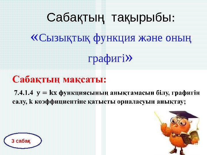 Сабақтың тақырыбы: «Сызықтық функция және оның графигі» 3 сабақ