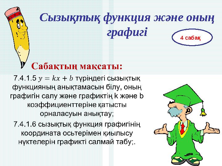 Сызықтық функция және оның графигі 4 сабақ
