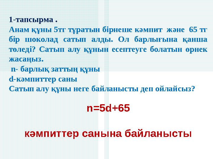 n=5d+65 кәмпиттер санына байланысты 1-тапсырма . Анам құны 5тг тұратын бірнеше кәмпит және 65 тг бір шоколад сатып алды. Ол