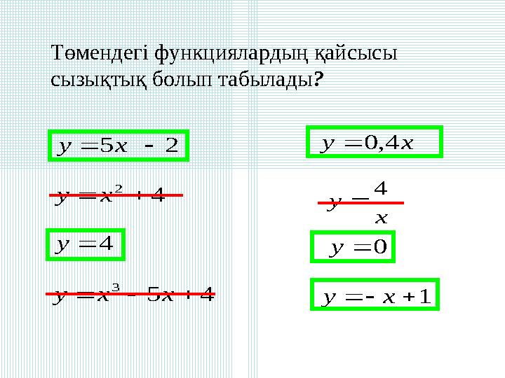 Төмендегі функциялардың қайсысы сызықтық болып табылады? х у 4  45 3  хху 1ху 4у ху4,0 0у 4 2 ху 25ху