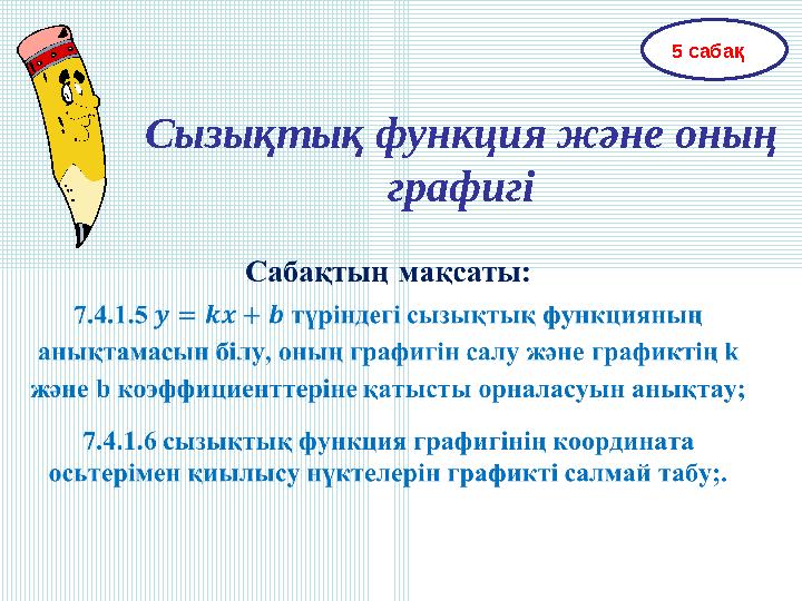 Сызықтық функция және оның графигі 5 сабақ