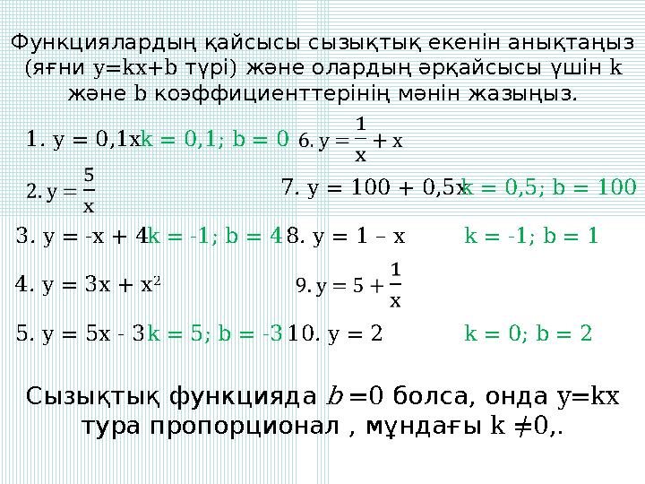 Функциялардың қайсысы сызықтық екенін анықтаңыз ( яғни y=kx+b ) түрі және олардың әрқайсысы үшін k және b . коэффициент