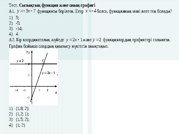 Тест. Сызықтық функция және оның графигі А1. 73xy функциясы берілген. Егер 4x болса, функцияның мәні неге тең болады? 1)