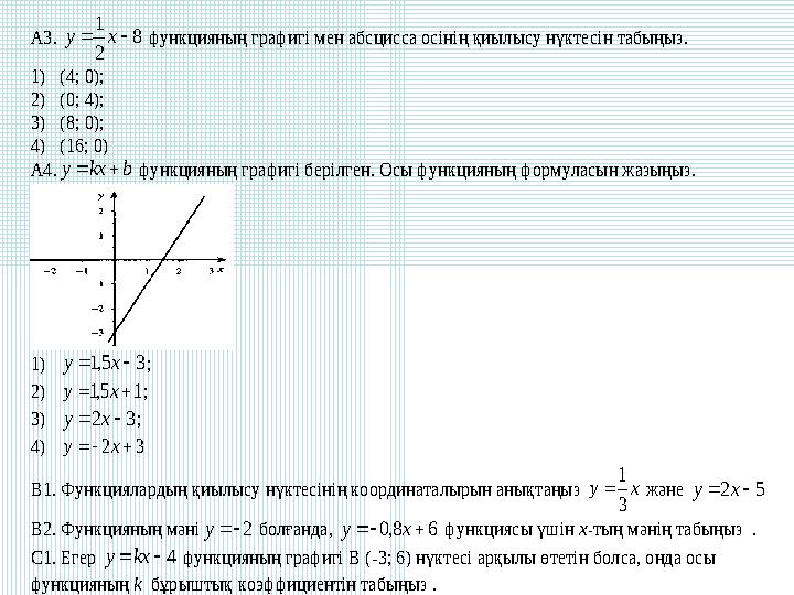 А3. 8 2 1 xy функцияның графигі мен абсцисса осінің қиылысу нүктесін табыңыз. 1) (4; 0); 2) (0; 4); 3) (8; 0); 4) (16; 0)