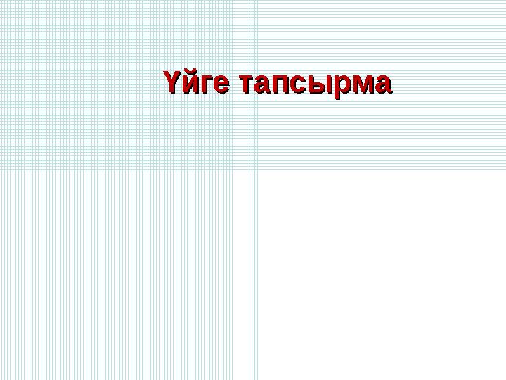 Үйге тапсырма Үйге тапсырма