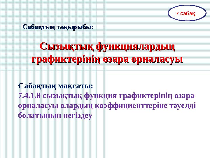 Сабақтың тақырыбы:Сабақтың тақырыбы: Сызықтық функциялардың Сызықтық функциялардың графиктерінің өзара орналасуыграфиктеріні