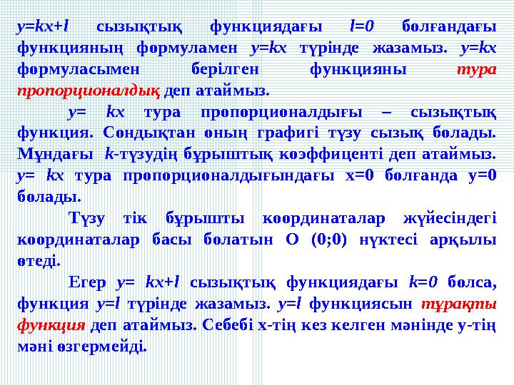 y=kx+l сызықтық функциядағы l=0 болғандағы функцияның формуламен у=kx түрінде жазамыз. у=kx формуласымен берілген функцияны т