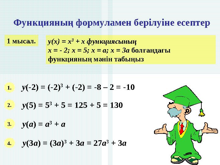 Функцияның формуламен берілуіне есептер 1 мысал. y(x) = x 3 + x функциясының х = - 2; х = 5; х = а; х = 3а болғандағы функци