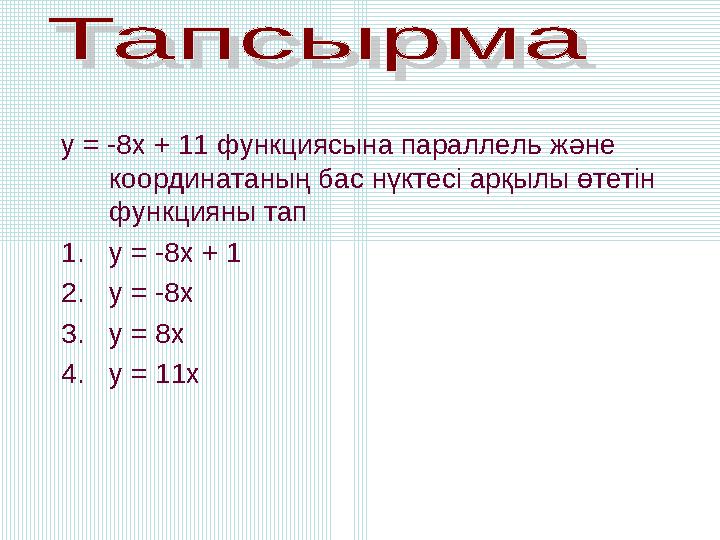 у = -8х + 11 функциясына параллель және координатаның бас нүктес