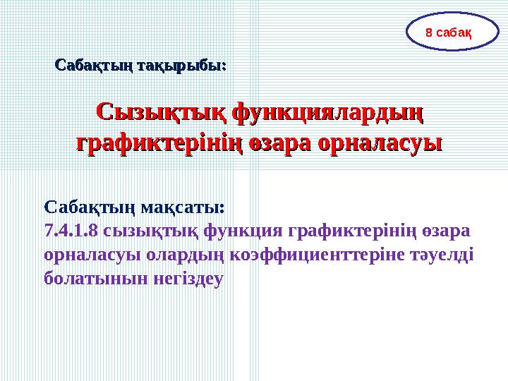 Сабақтың тақырыбы:Сабақтың тақырыбы: Сызықтық функциялардың Сызықтық функциялардың графиктерінің өзара орналасуыграфиктеріні