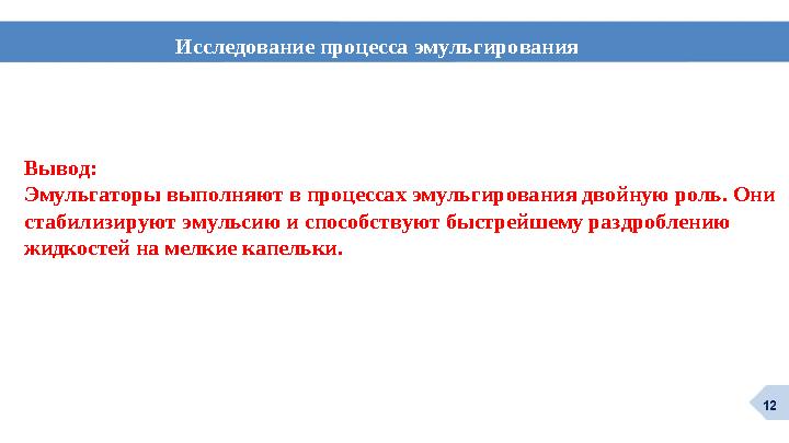 Вывод: Эмульгаторы выполняют в процессах эмульгирования двойную роль. Они стабилизируют эмульсию и способствуют быстрейшему ра Вывод: Эмульгаторы выполняют в процессах эмульгирования двойную роль. Они стабилизируют эмульсию и способствуют быстрейшему ра