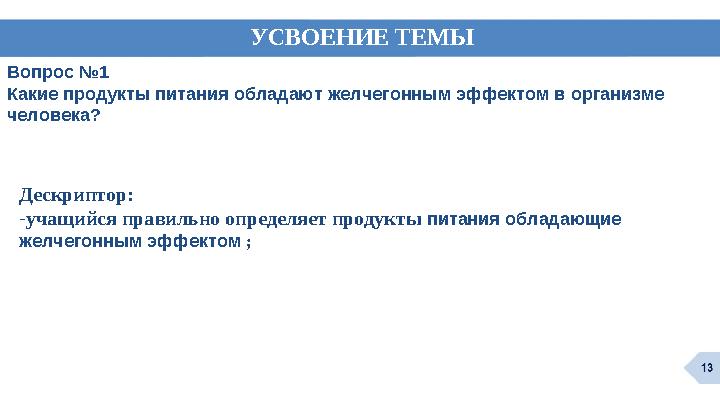 Вопрос №1 Какие продукты питания обладают желчегонным эффектом в организме человека? Дескриптор: -учащийся правильно определяе Вопрос №1 Какие продукты питания обладают желчегонным эффектом в организме человека? Дескриптор: -учащийся правильно определяе