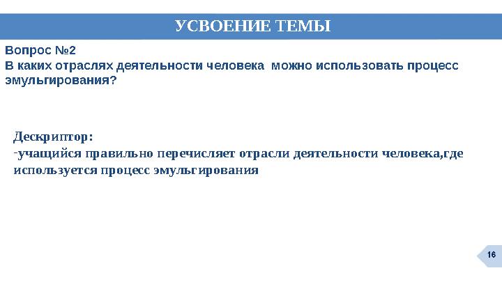 Вопрос №2 В каких отраслях деятельности человека можно использовать процесс эмульгирования? Дескриптор: -учащийся правильно п Вопрос №2 В каких отраслях деятельности человека можно использовать процесс эмульгирования? Дескриптор: -учащийся правильно п