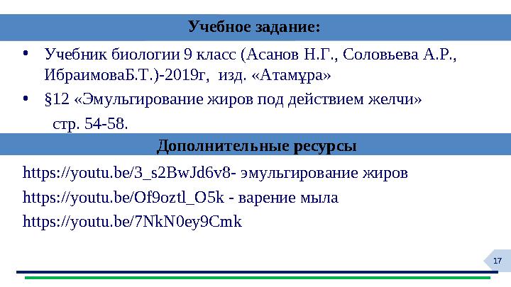 17 •Учебник биологии 9 класс (Асанов Н.Г., Соловьева А.Р., ИбраимоваБ.Т.)-2019г, изд. «Атамұра» •§12 «Эмульгирование жиров под 17 •Учебник биологии 9 класс (Асанов Н.Г., Соловьева А.Р., ИбраимоваБ.Т.)-2019г, изд. «Атамұра» •§12 «Эмульгирование жиров под