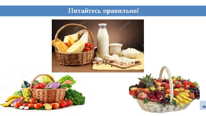 Питайтесь правильно! Питайтесь правильно!