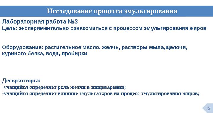 Лабораторная работа №3 Цель: экспериментально ознакомиться с процессом эмульгирования жиров Оборудование: растительное масло, же Лабораторная работа №3 Цель: экспериментально ознакомиться с процессом эмульгирования жиров Оборудование: растительное масло, же