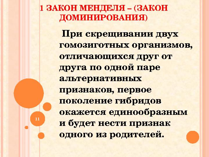 1 ЗАКОН МЕНДЕЛЯ – (ЗАКОН ДОМИНИРОВАНИЯ) При скрещивании двух гомозиготных организмов, отличающихся друг от друга 1 ЗАКОН МЕНДЕЛЯ – (ЗАКОН ДОМИНИРОВАНИЯ) При скрещивании двух гомозиготных организмов, отличающихся друг от друга