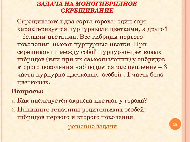ЗАДАЧА НА МОНОГИБРИДНОЕ СКРЕЩИВАНИЕ Скрещиваются два сорта гороха: один сорт характеризуется пурпурными цветками, а другой ЗАДАЧА НА МОНОГИБРИДНОЕ СКРЕЩИВАНИЕ Скрещиваются два сорта гороха: один сорт характеризуется пурпурными цветками, а другой