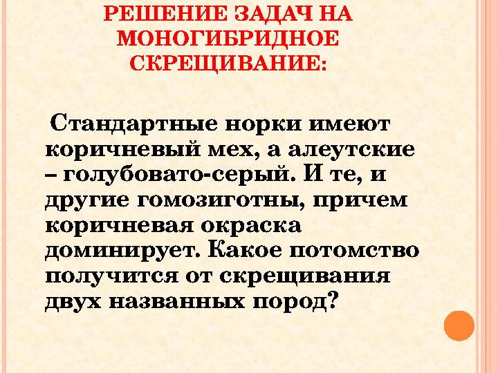 РЕШЕНИЕ ЗАДАЧ НА МОНОГИБРИДНОЕ СКРЕЩИВАНИЕ: Стандартные норки имеют коричневый мех, а алеутские – голубовато-серый. И т РЕШЕНИЕ ЗАДАЧ НА МОНОГИБРИДНОЕ СКРЕЩИВАНИЕ: Стандартные норки имеют коричневый мех, а алеутские – голубовато-серый. И т