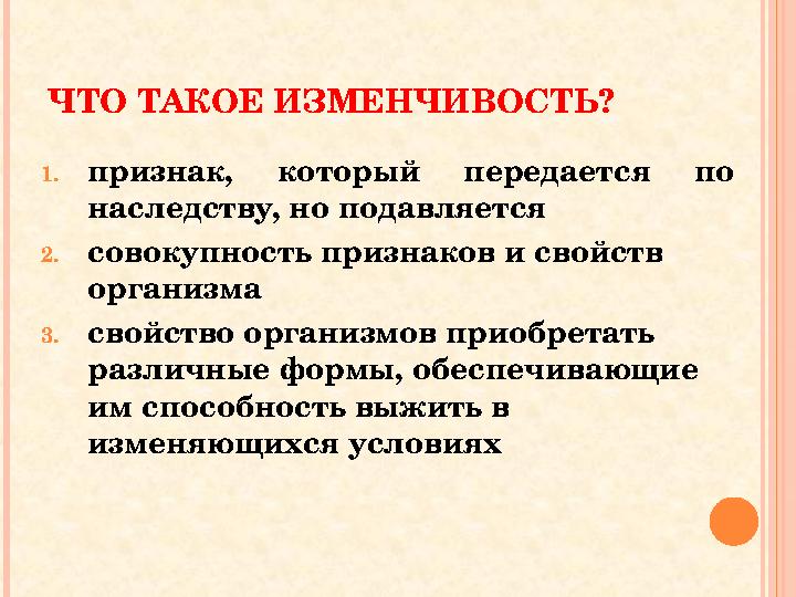 ЧТО ТАКОЕ ИЗМЕНЧИВОСТЬ? 1.признак, который передается по наследству, но подавляется 2.совокупность признаков и свойств орган ЧТО ТАКОЕ ИЗМЕНЧИВОСТЬ? 1.признак, который передается по наследству, но подавляется 2.совокупность признаков и свойств орган