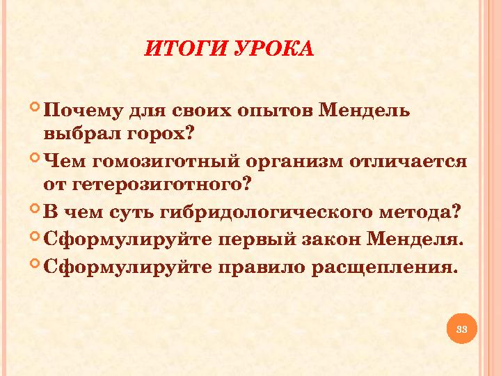 ИТОГИ УРОКА Почему для своих опытов Мендель выбрал горох? Чем гомозиготный организм отличается от гетерозиготного? В чем ИТОГИ УРОКА Почему для своих опытов Мендель выбрал горох? Чем гомозиготный организм отличается от гетерозиготного? В чем