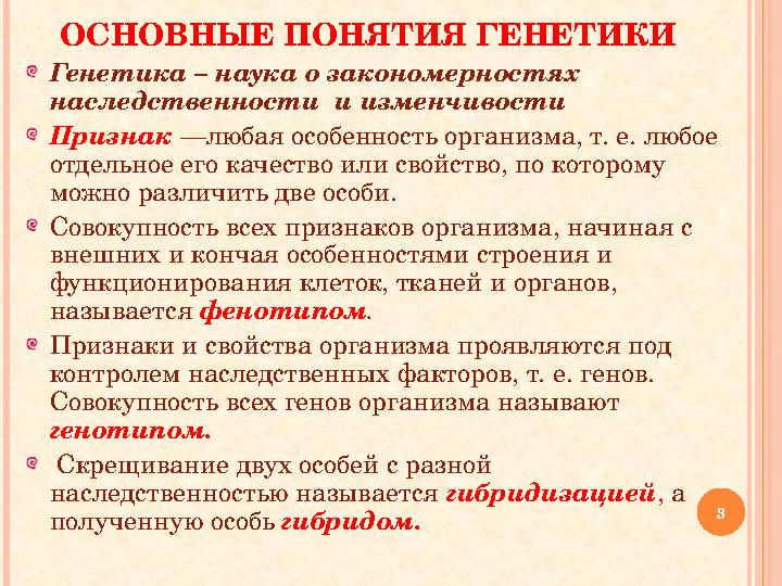 ОСНОВНЫЕ ПОНЯТИЯ ГЕНЕТИКИ Генетика – наука о закономерностях наследственности и изменчивости Признак —любая особенность орга ОСНОВНЫЕ ПОНЯТИЯ ГЕНЕТИКИ Генетика – наука о закономерностях наследственности и изменчивости Признак —любая особенность орга