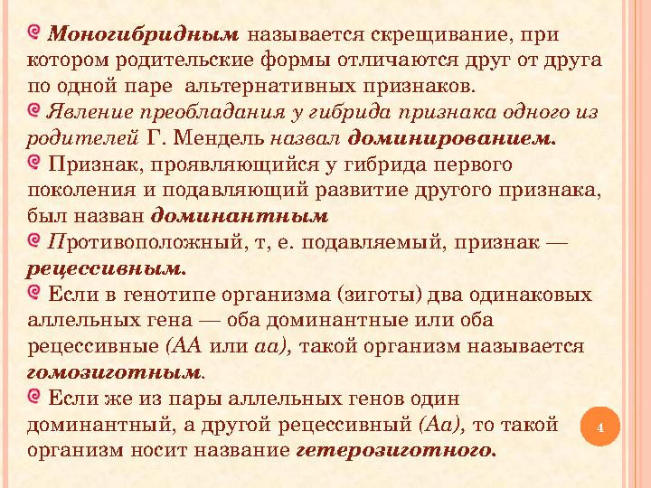 Моногибридным называется скрещивание, при котором родительские формы отличаются друг от друга по одной паре альтернативных Моногибридным называется скрещивание, при котором родительские формы отличаются друг от друга по одной паре альтернативных