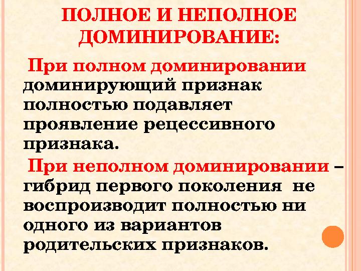 ПОЛНОЕ И НЕПОЛНОЕ ДОМИНИРОВАНИЕ: При полном доминировании доминирующий признак полностью подавляет проявление рецессивн ПОЛНОЕ И НЕПОЛНОЕ ДОМИНИРОВАНИЕ: При полном доминировании доминирующий признак полностью подавляет проявление рецессивн