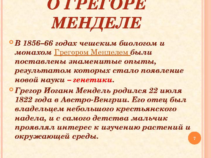 О ГРЕГОРЕ МЕНДЕЛЕ В 1856–66 годах чешским биологом и монахом Грегором Менделем были поставлены знаменитые опыты, результа О ГРЕГОРЕ МЕНДЕЛЕ В 1856–66 годах чешским биологом и монахом Грегором Менделем были поставлены знаменитые опыты, результа