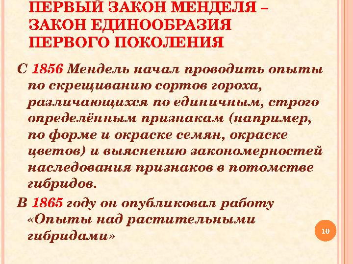 ПЕРВЫЙ ЗАКОН МЕНДЕЛЯ – ЗАКОН ЕДИНООБРАЗИЯ ПЕРВОГО ПОКОЛЕНИЯ С 1856 Мендель начал проводить опыты по скрещиванию сортов горо ПЕРВЫЙ ЗАКОН МЕНДЕЛЯ – ЗАКОН ЕДИНООБРАЗИЯ ПЕРВОГО ПОКОЛЕНИЯ С 1856 Мендель начал проводить опыты по скрещиванию сортов горо