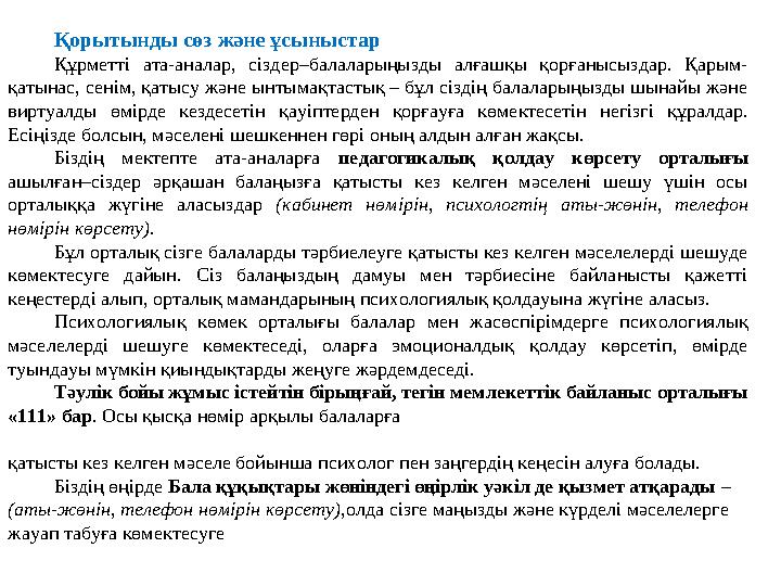 Қорытынды сөз және ұсыныстар Құрметті ата-аналар, сіздер–балаларыңызды алғашқы қорғанысыздар. Қарым- қатынас, сенім, қатысу жән