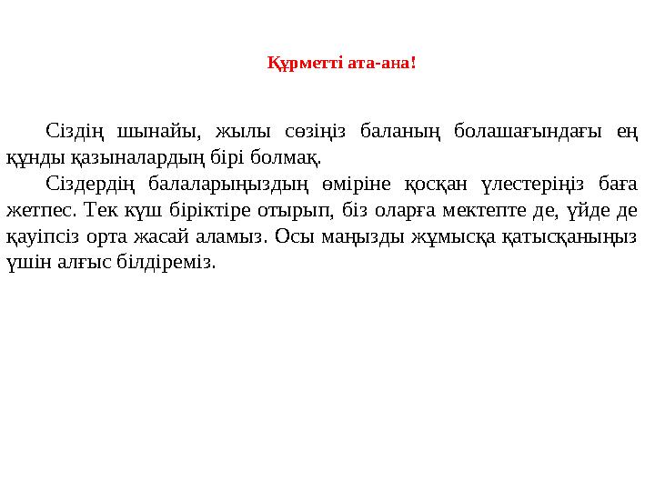 Құрметті ата-ана! Сіздің шынайы, жылы сөзіңіз баланың болашағындағы ең құнды қазыналардың бірі болмақ. Сіздердің балаларыңыздың