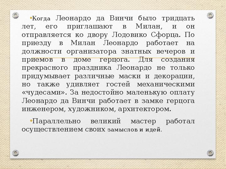 •Когда Леонардо да Винчи было тридцать лет, его приглашают в Милан, и он отправляется ко двору Лодовико Сфорца. По приезду в