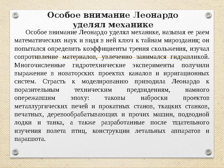 Особое внимание Леонардо уделял механике Особое внимание Леонардо уделял механике, называя ее раем математических наук и видя