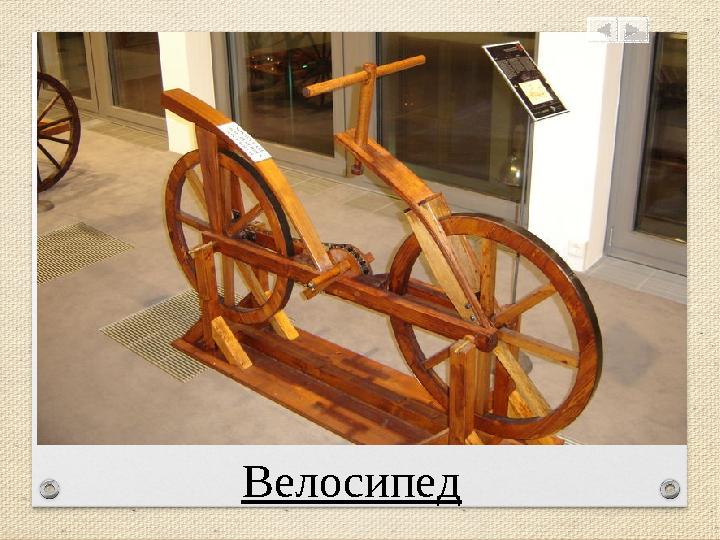 Велосипед