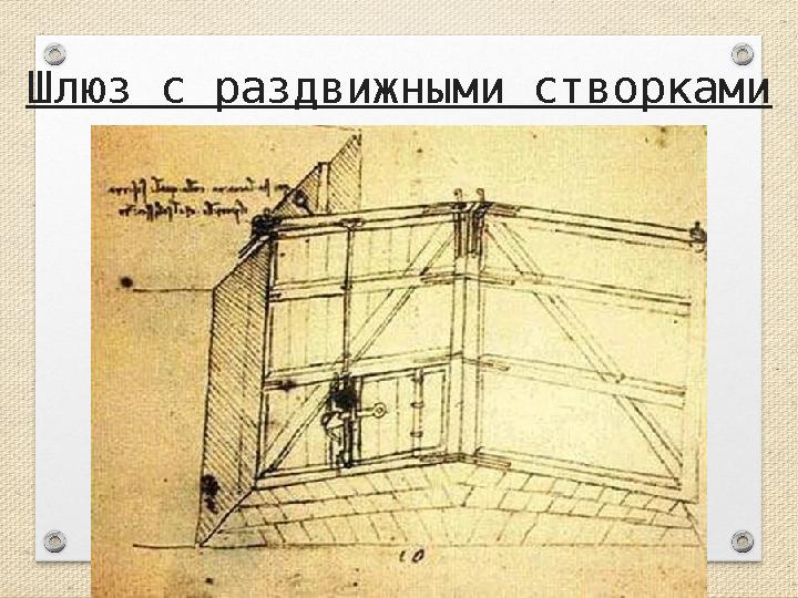 Шлюз с раздвижными створками