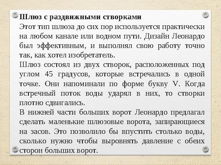 Шлюз с раздвижными створками Этот тип шлюза до сих пор используется практически на любом канале или водном пути. Дизайн Леонард