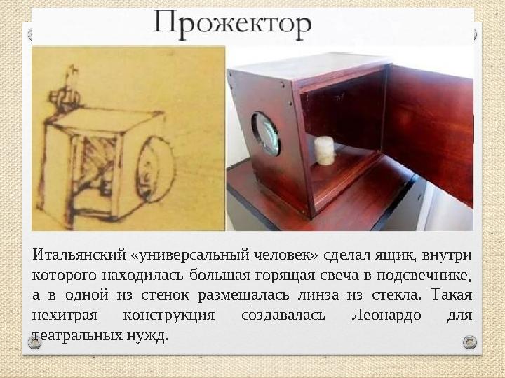 Итальянский «универсальный человек» сделал ящик, внутри которого находилась большая горящая свеча в подсвечнике, а в одной из