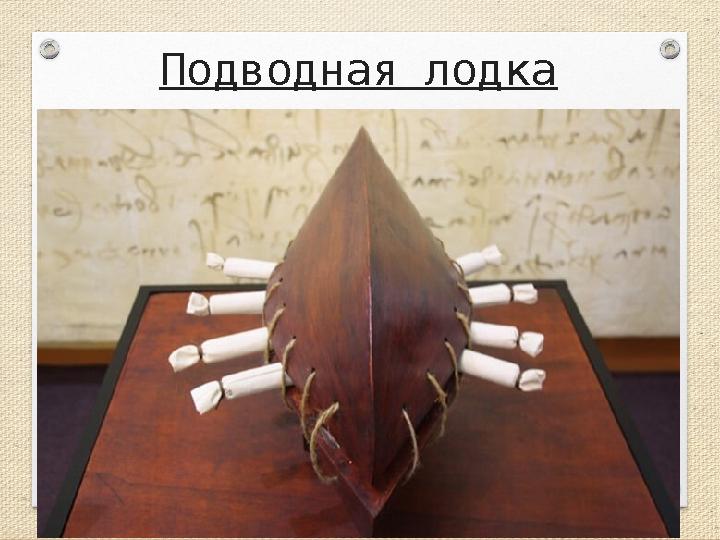 Подводная лодка