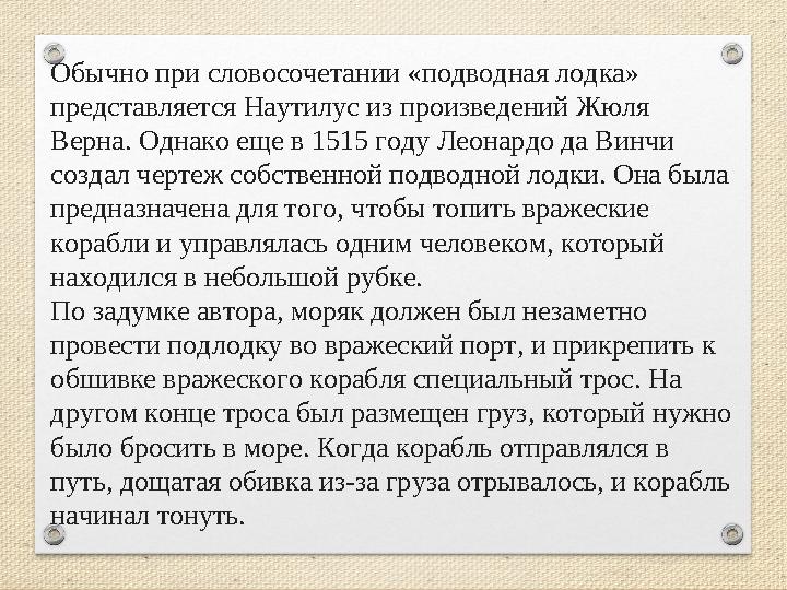 Обычно при словосочетании «подводная лодка» представляется Наутилус из произведений Жюля Верна. Однако еще в 1515 году Леонард