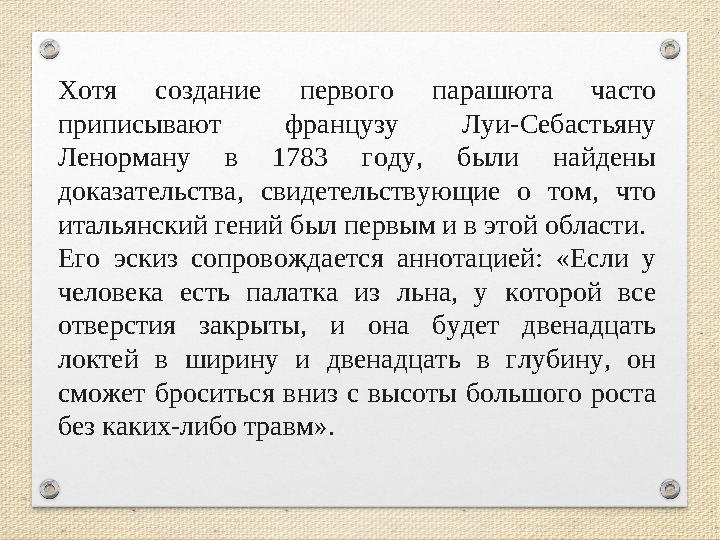 Хотя создание первого парашюта часто приписывают французу Луи-Себастьяну Ленорману в 1783 году, были найдены доказательства,
