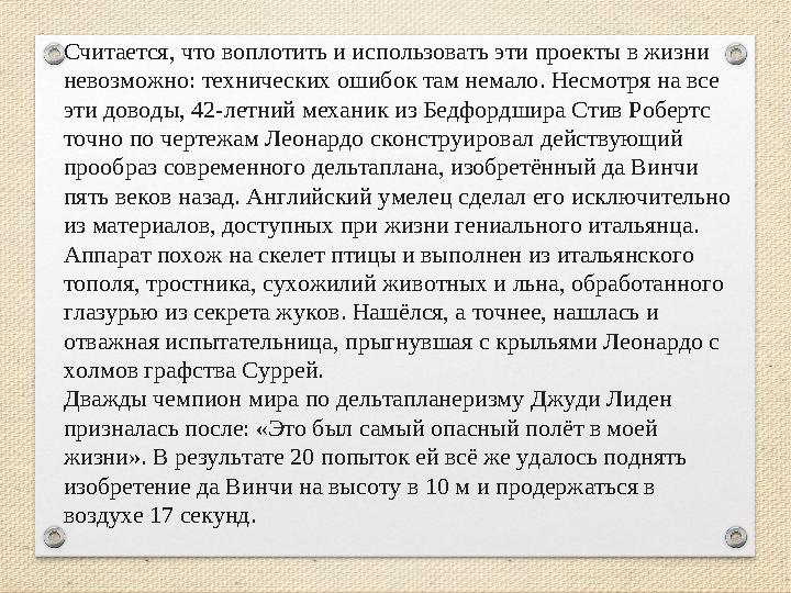 Считается, что воплотить и использовать эти проекты в жизни невозможно: технических ошибок там немало. Несмотря на все эти дов