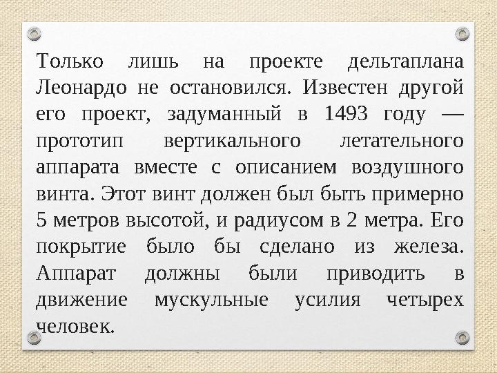 Только лишь на проекте дельтаплана Леонардо не остановился. Известен другой его проект, задуманный в 1493 году — прототип вер