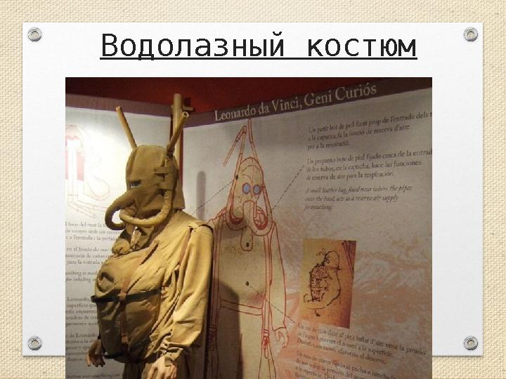 Водолазный костюм