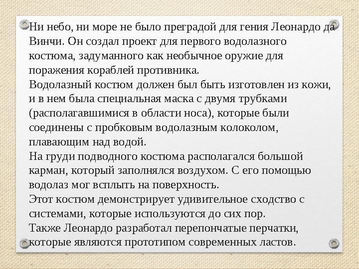 Ни небо, ни море не было преградой для гения Леонардо да Винчи. Он создал проект для первого водолазного костюма, задуманного