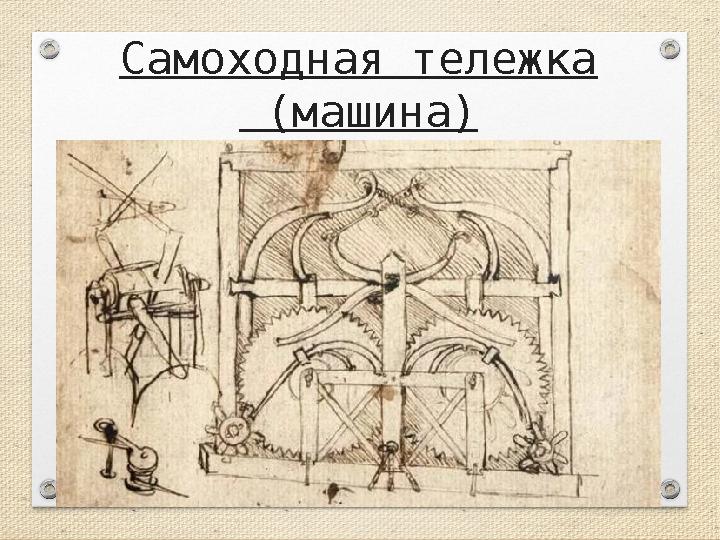 Самоходная тележка (машина)