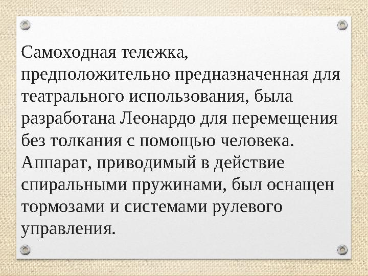 Самоходная тележка, предположительно предназначенная для театрального использования, была разработана Леонардо для перемещени