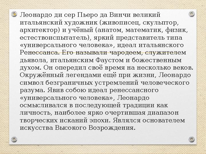 •Леонардо ди сер Пьеро да Винчи великий итальянский художник (живописец, скульптор, архитектор) и учёный (анатом, математик, ф