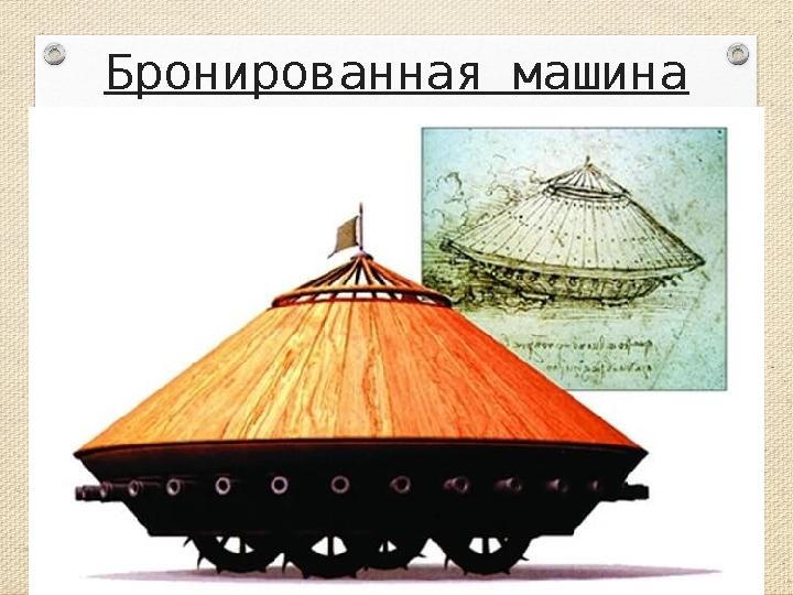 Бронированная машина