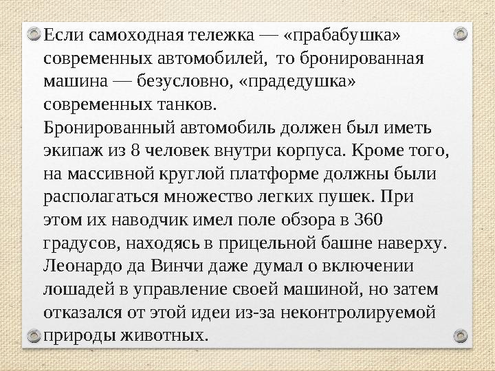 Если самоходная тележка — «прабабушка» современных автомобилей, то бронированная машина — безусловно, «прадедушка» современн